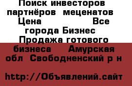 Поиск инвесторов, партнёров, меценатов › Цена ­ 2 000 000 - Все города Бизнес » Продажа готового бизнеса   . Амурская обл.,Свободненский р-н